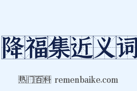 降福集近义词是什么意思的图片